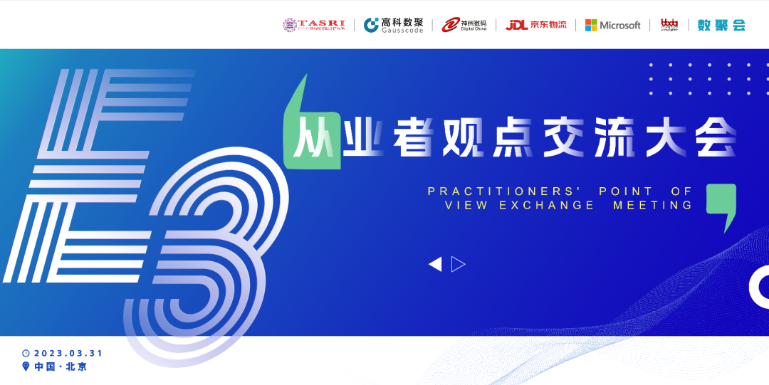 探索未来商业创新，共谋数智化开展 E3从业者观点研讨大会（北京站）圆满落幕！