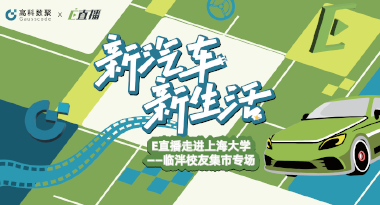 E直播“高校行”：上海大学站完美收官，新营销助力新汽车